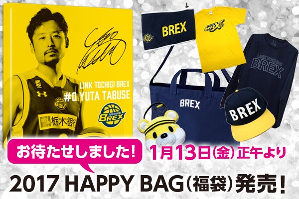 ネットショップ限定「2017 HAPPY BAG（福袋）」販売のお知らせ