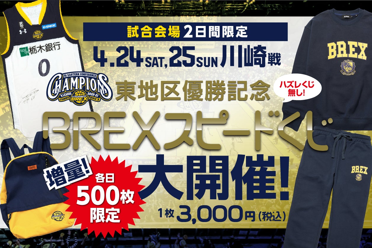 レビュー高評価のおせち贈り物 4/24(土),25(日)会場限定】BREXスピードくじ実施のお知らせ ファングッズ