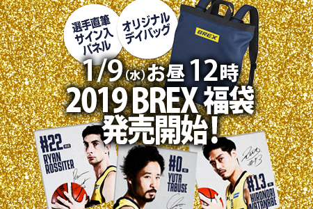 ネットショップ限定「2019 BREX福袋」販売のお知らせ | 宇都宮ブレックス