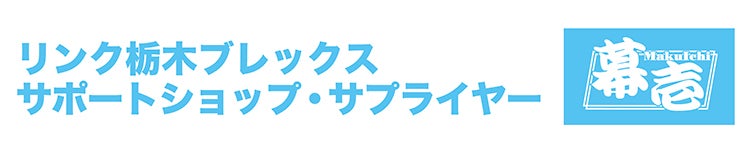 サポートショップ supported by 幕壱