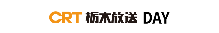 CRT栃木放送DAY