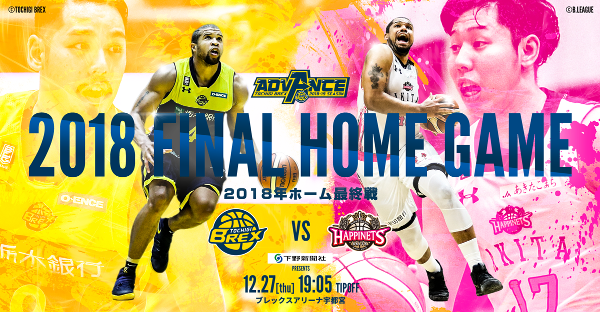 12/27は秋田ノーザンハピネッツ戦!リンク栃木ブレックスのシーズン第16