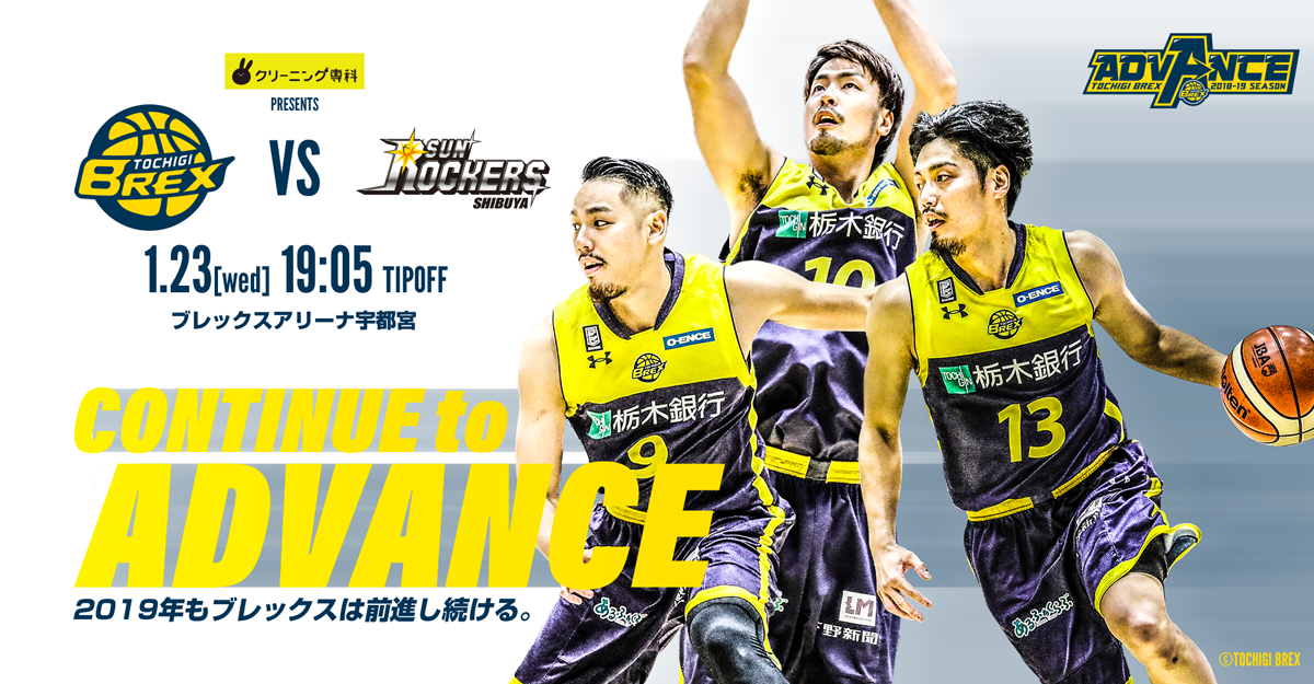 1/23はサンロッカーズ渋谷戦!リンク栃木ブレックスのシーズン第20節 | 宇都宮ブレックス