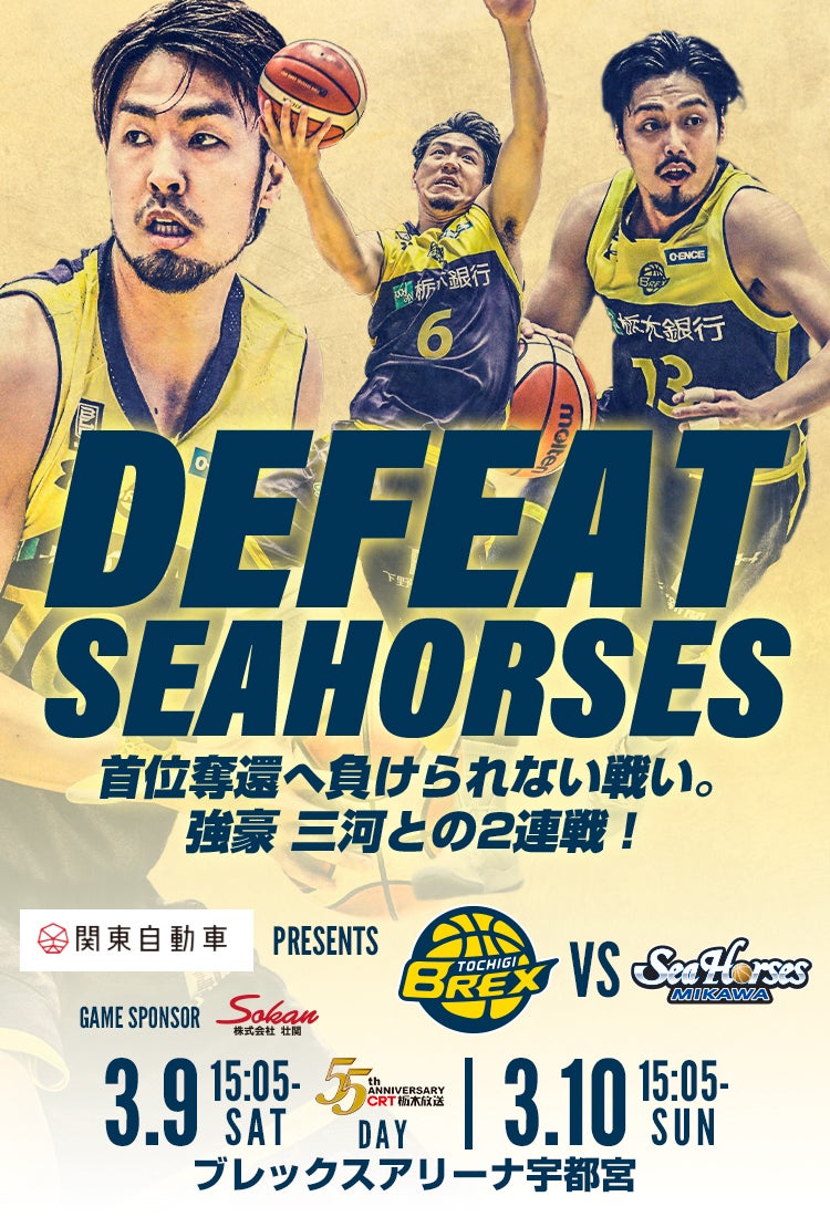 3 9 10はシーホース三河戦 栃木ブレックスのシーズン第26節 宇都宮ブレックス 3 9 10はシーホース三河戦 栃木ブレックスのシーズン第26節 宇都宮ブレックス