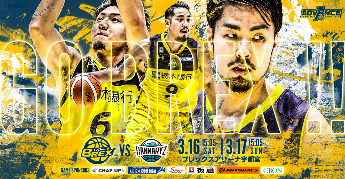 3/16,17は京都ハンナリーズ戦!栃木ブレックスのシーズン第28節
