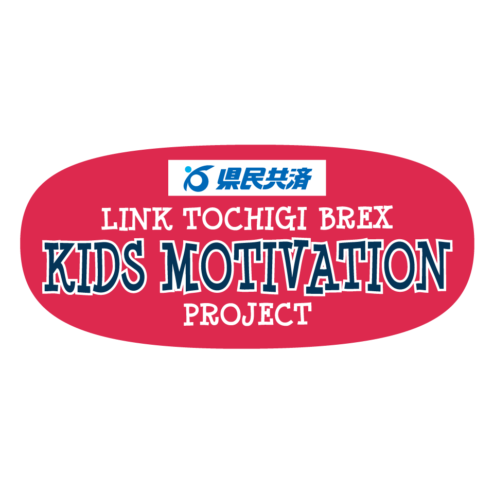 栃木県民共済 presents キッズモチベーション