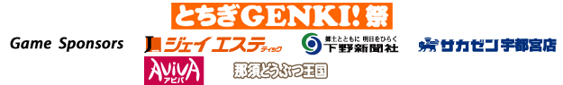とちぎGENKI!祭 Game Sponsors ジェイエステティック・下野新聞社・サカゼン宇都宮店・AVIVA・那須どうぶつ王国