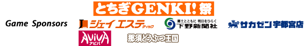 とちぎGENKI！祭 Game Sponsors ジェイエステティック・下野新聞社・サカゼン宇都宮店・AVIVA・那須どうぶつ王国