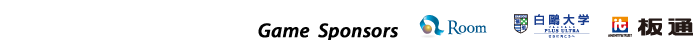 Game Sponsors 株式会社ルーム/白鷗大学/株式会社板通
