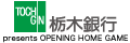 栃木銀行 Presents OPENING HOME GAME