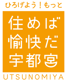 住めば愉快だ宇都宮