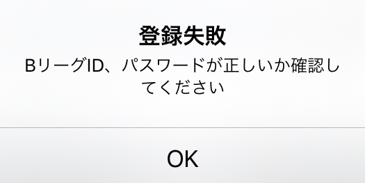 登録失敗 BリーグID、パスワードが正しいか確認してください