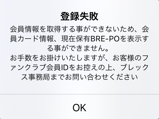 登録失敗 会員情報を取得することができません