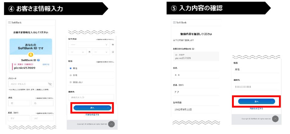 SoftBank ID 発行手順 2
