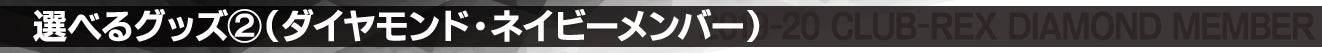 選べるグッズ②