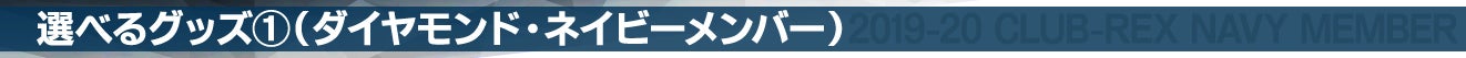 選べるグッズ①