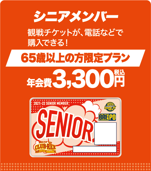 シニア
