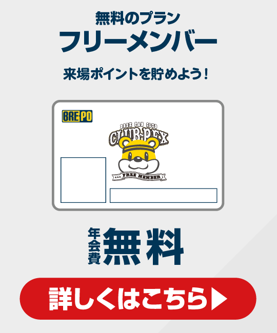 BRE-POメンバー