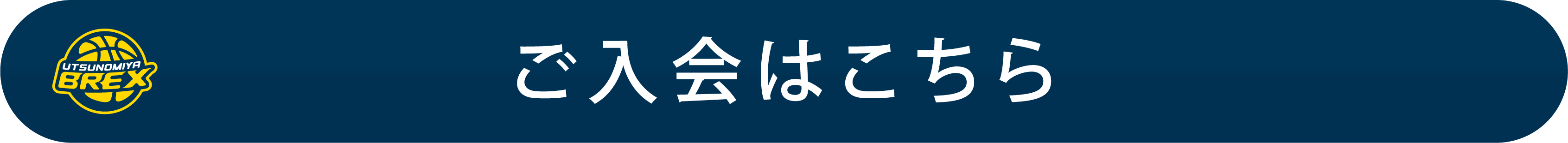 ご入会はこちら