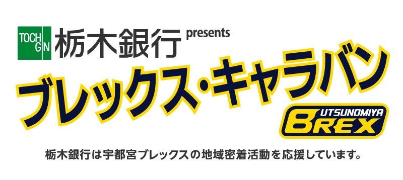 ブレックス・キャラバン
