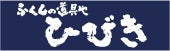 ふくしの道具や ひびき