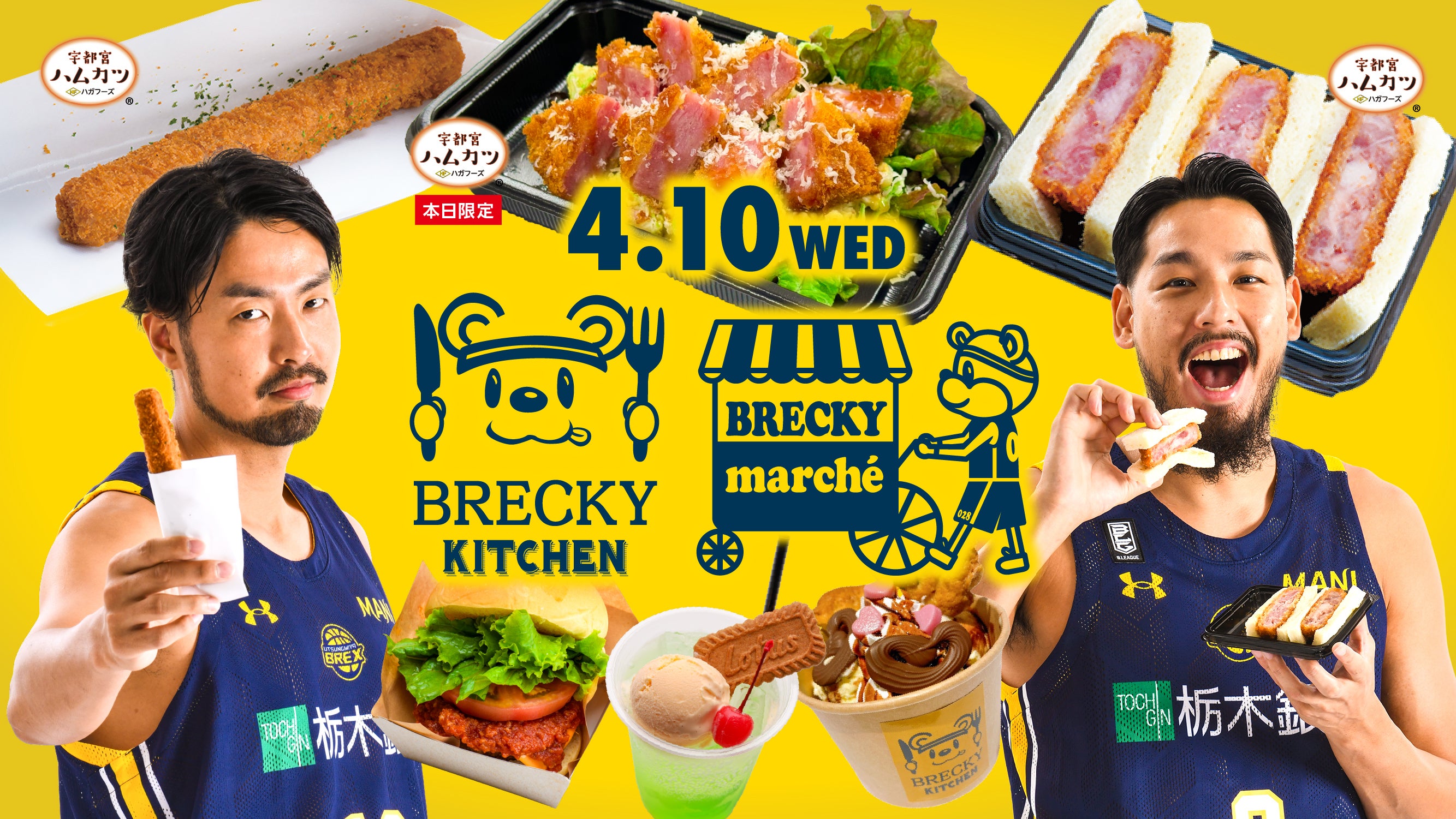 グルメ情報】4月10日(水) 群馬戦 | 宇都宮ブレックス