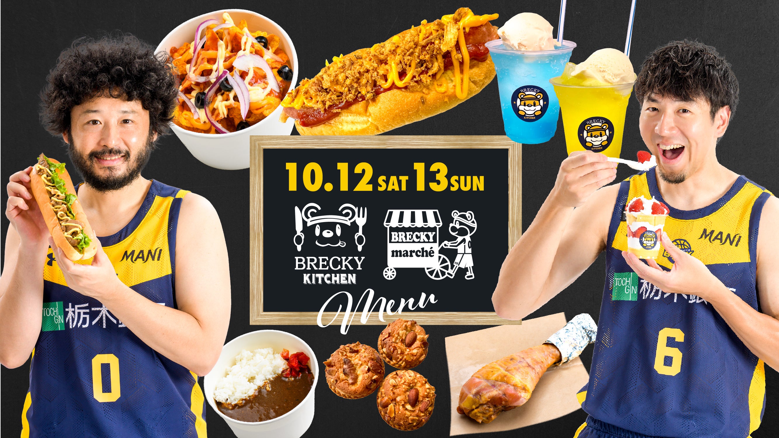 グルメ】10/12(土)・13(日) 滋賀戦 | 宇都宮ブレックス