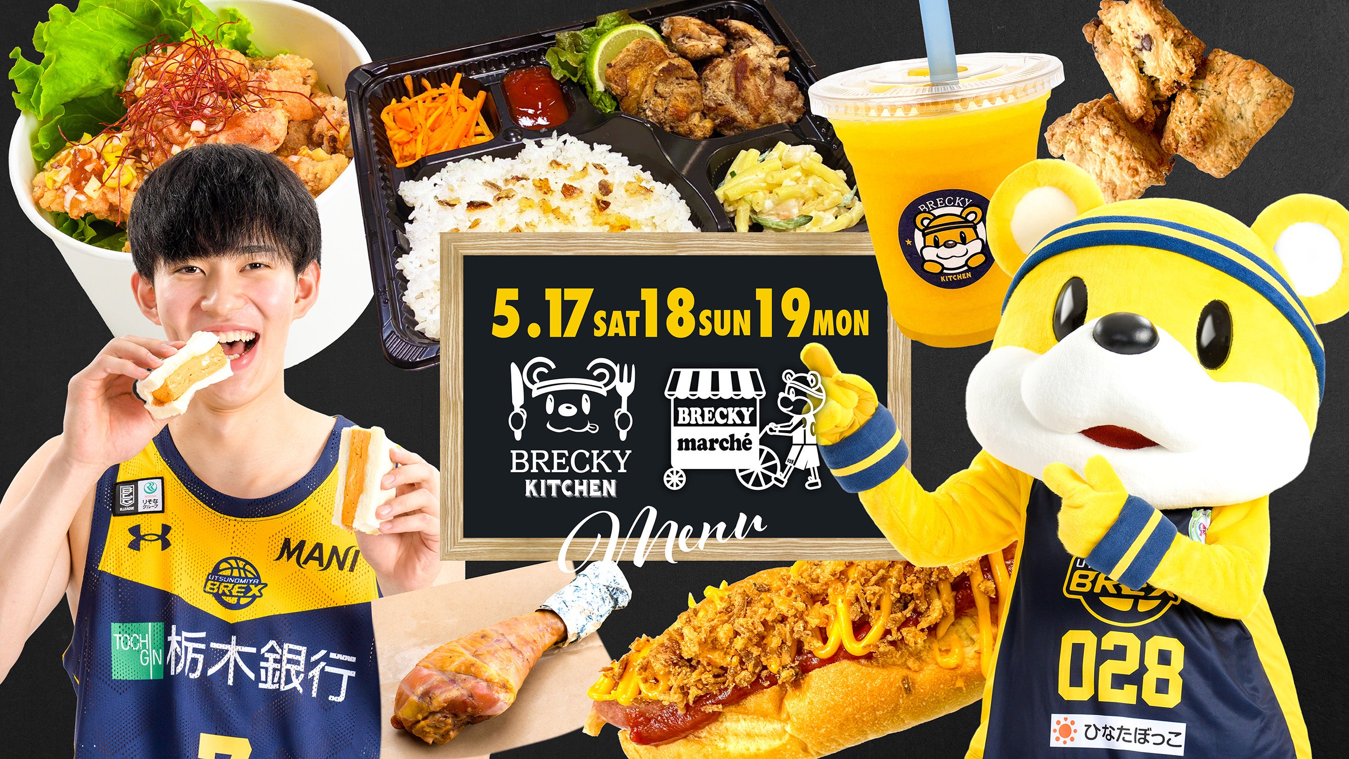 グルメ情報】5/17(土)・18(日) ・19(月) 千葉J戦 | 宇都宮ブレックス