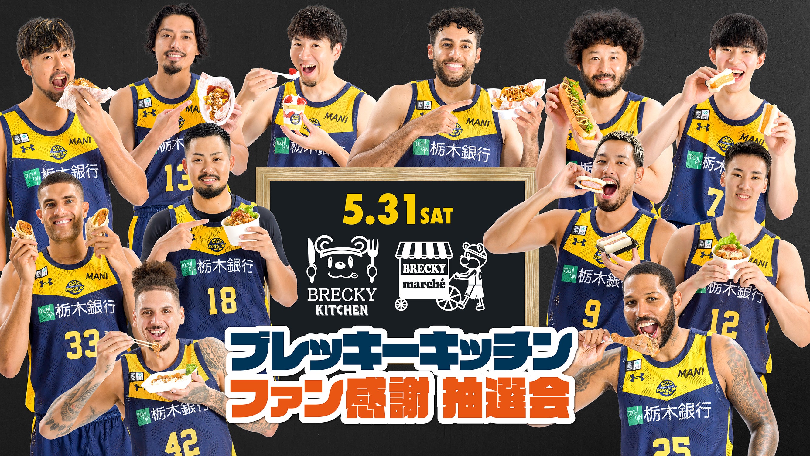 グルメ情報】5/31(土)ファン感謝DAY | 宇都宮ブレックス