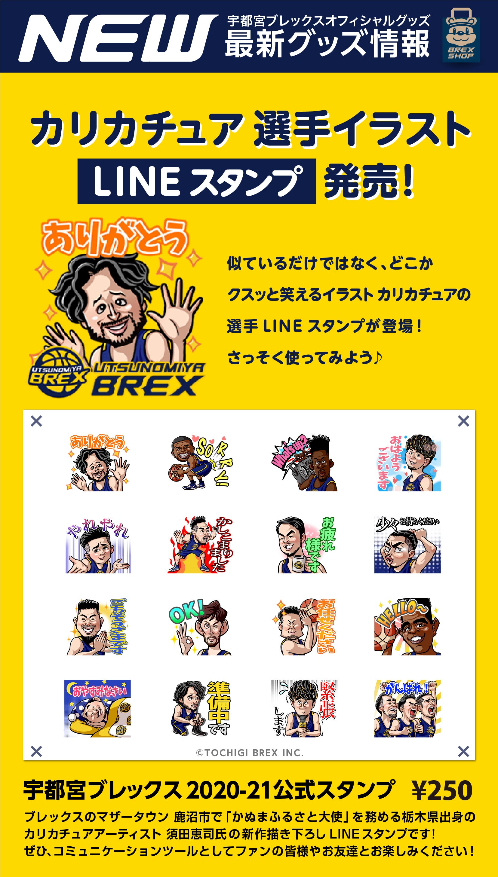 宇都宮ブレックス公式 カリカチュア Lineスタンプ 販売のお知らせ 宇都宮ブレックス