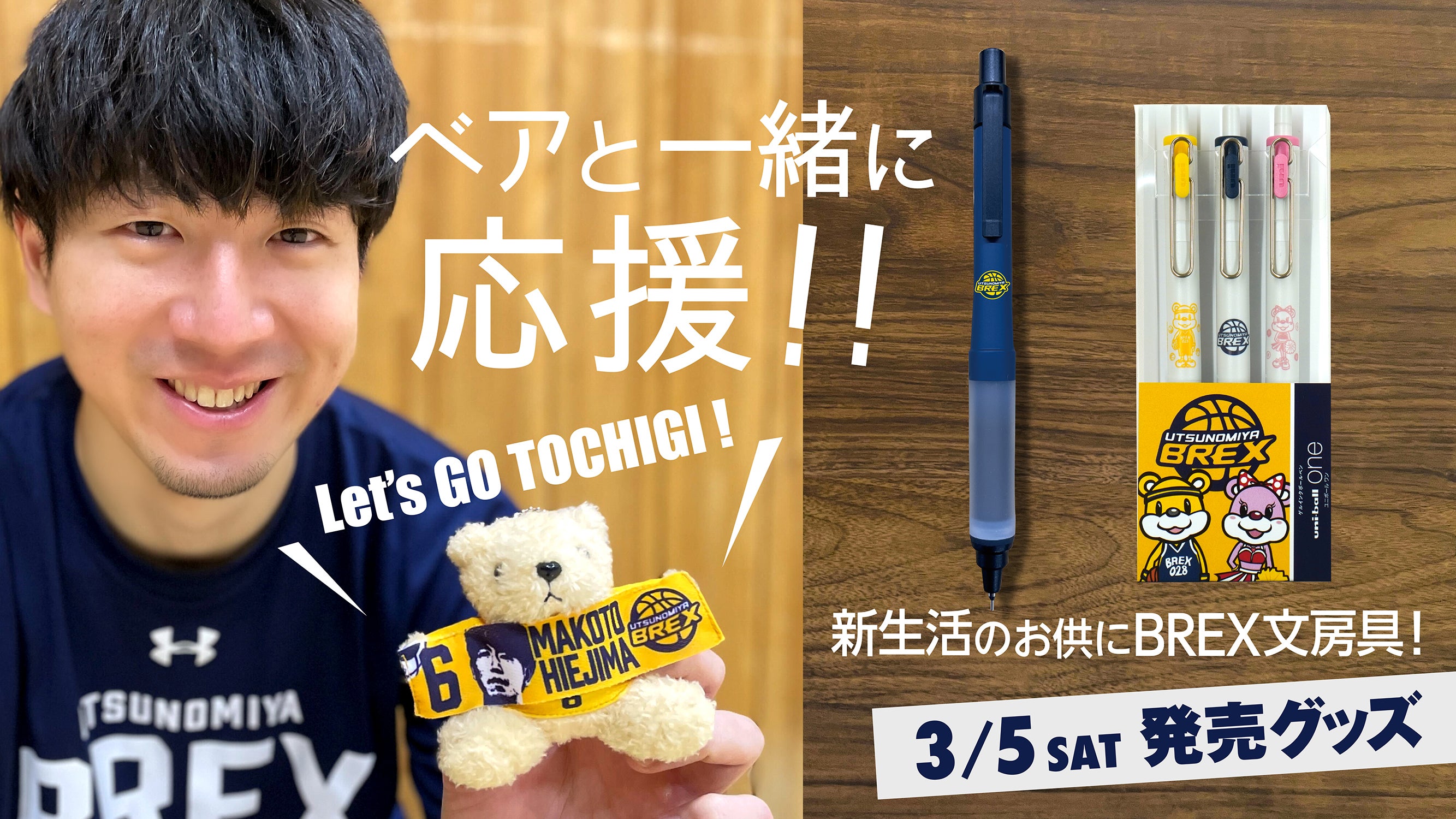 3/5(土)発売】新グッズのお知らせと「BREXガラガラ新春福引
