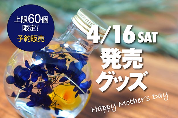 4/16(土)予約販売開始】母の日限定グッズ発売のお知らせ