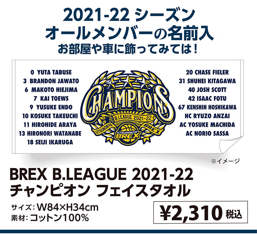 6/4(土)更新】5/30(月)発売 B.LEAGUE 2021-22 チャンピオングッズのお知らせ | 宇都宮ブレックス
