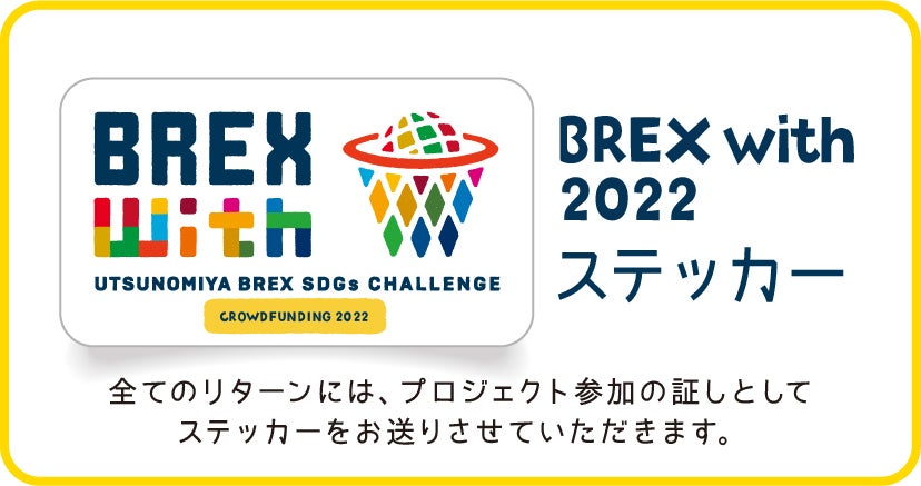 クラウドファンディング BREX Withステッカー