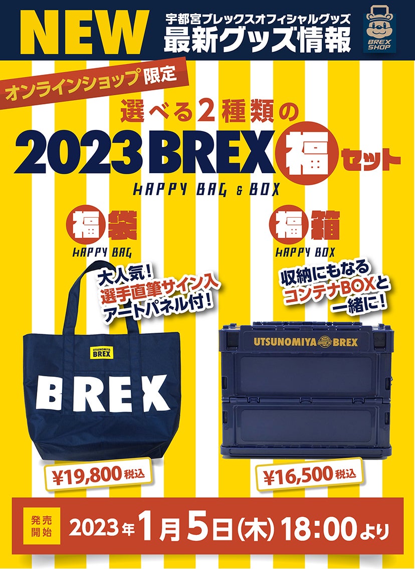 1/5(木)発売】2023 福袋のお知らせ | 宇都宮ブレックス