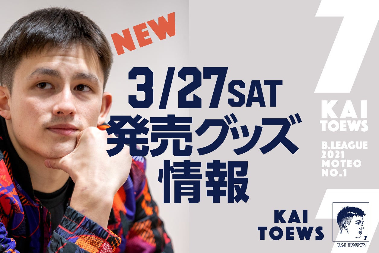 3/27(土)発売】新グッズのお知らせ | 宇都宮ブレックス