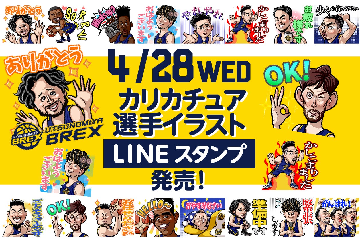 宇都宮ブレックス公式 カリカチュア Lineスタンプ 販売のお知らせ 宇都宮ブレックス 宇都宮ブレックス公式 カリカチュア Lineスタンプ 販売のお知らせ 宇都宮ブレックス
