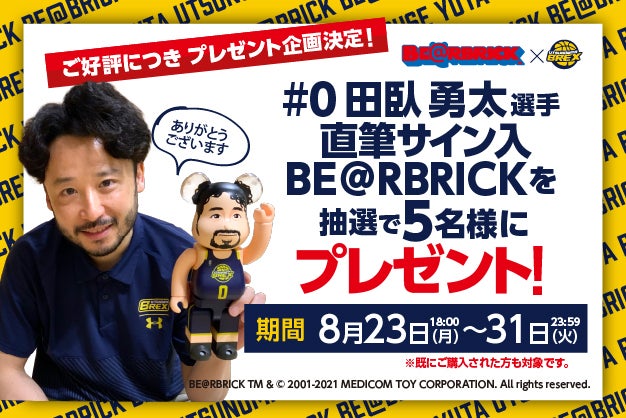 BE＠RBRICK #0 田臥勇太 直筆サインプレゼント企画のお知らせ   宇都宮