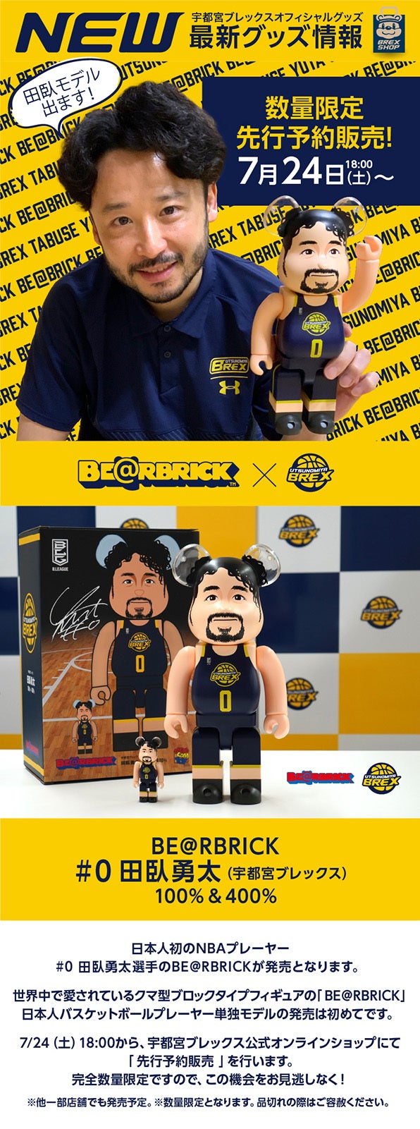 BE@RBRICK #0 田臥勇太 宇都宮ブレックス 100% & 400%