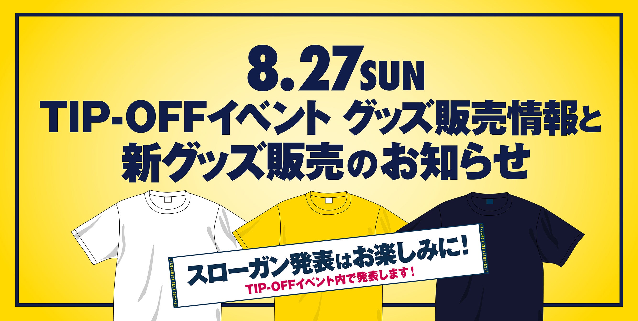 8/27(日)】TIP-OFFイベントグッズ販売情報と新グッズ販売の