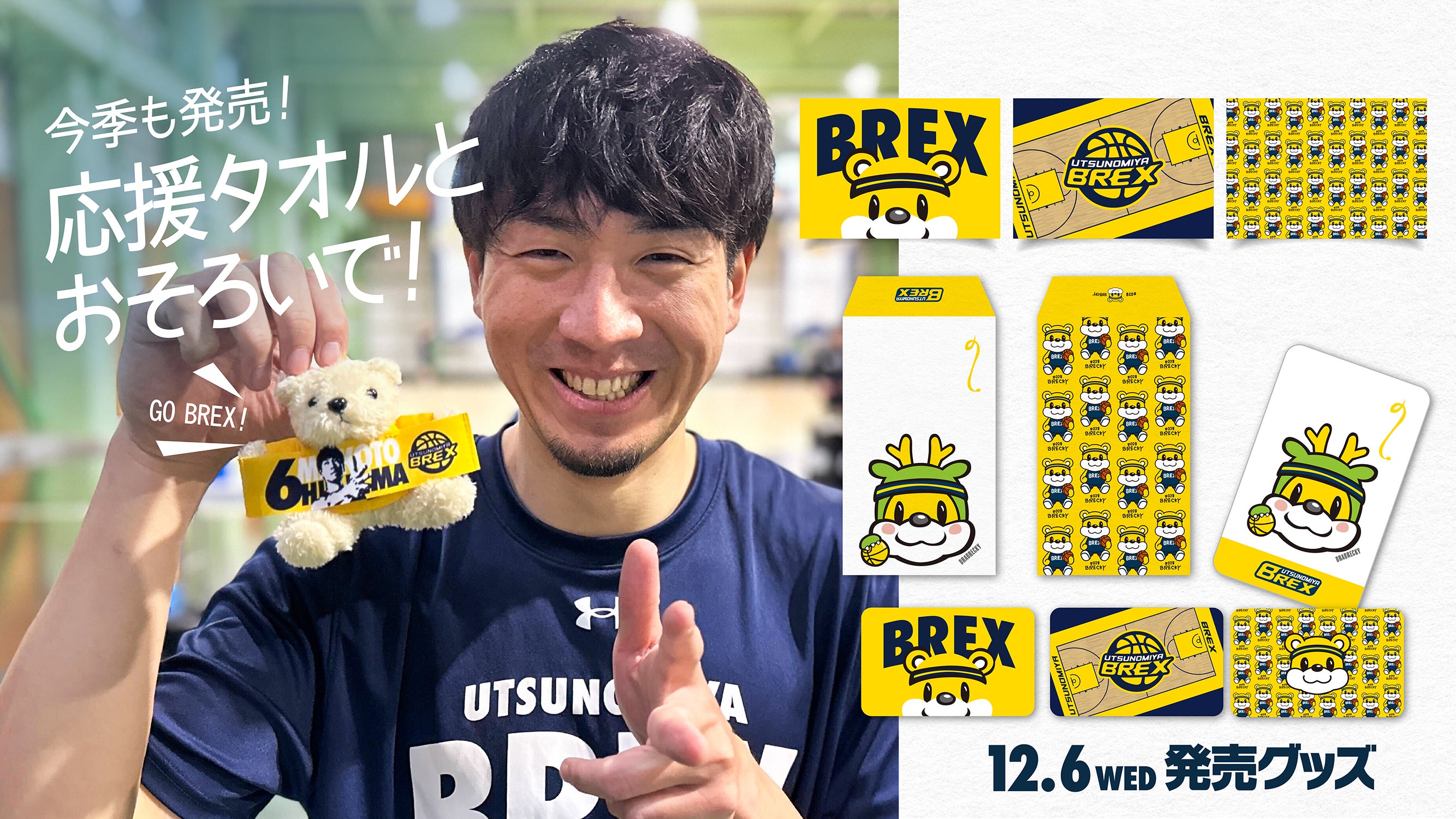 12/6(水)発売】新グッズのお知らせ | 宇都宮ブレックス