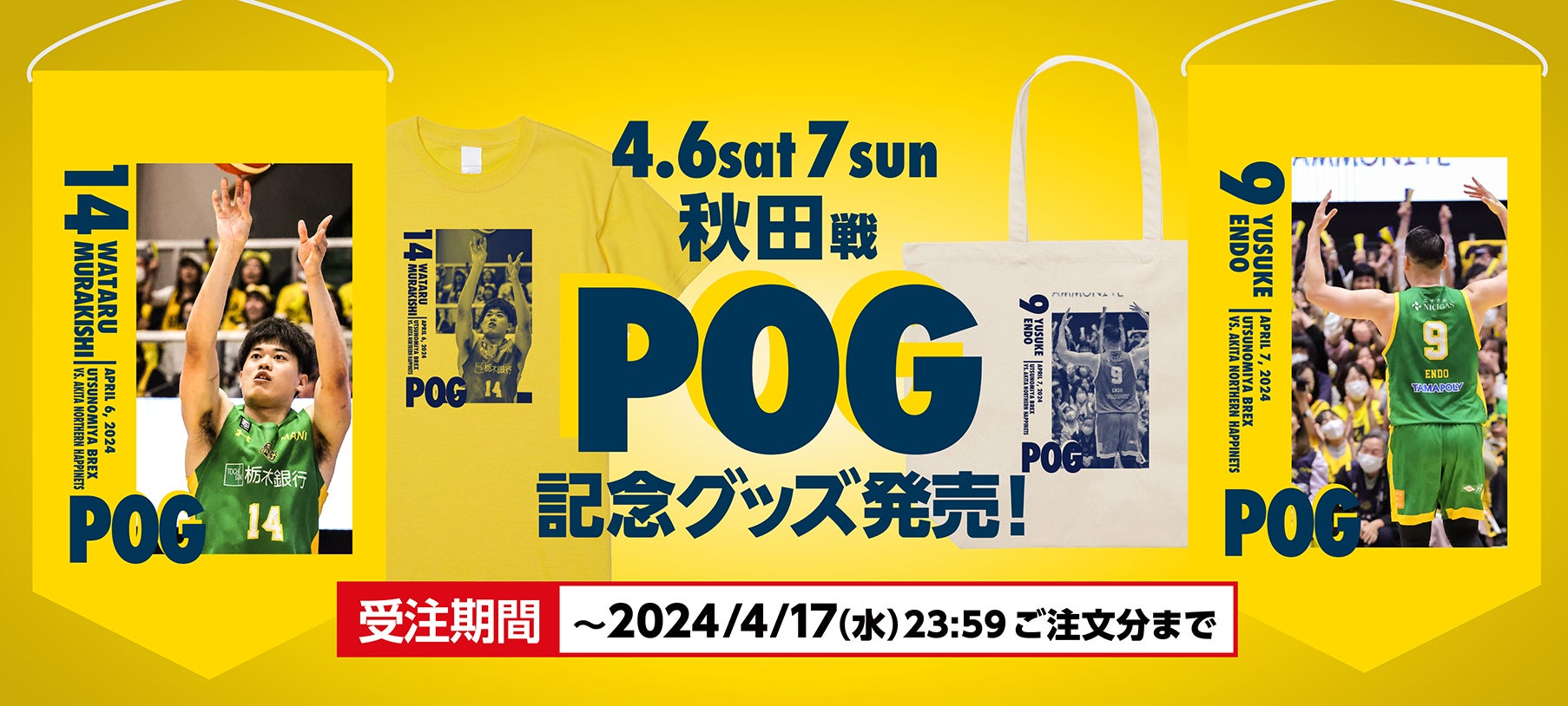 グッズ】4/6(土)・7(日) 秋田戦 POG記念グッズ発売 | 宇都宮
