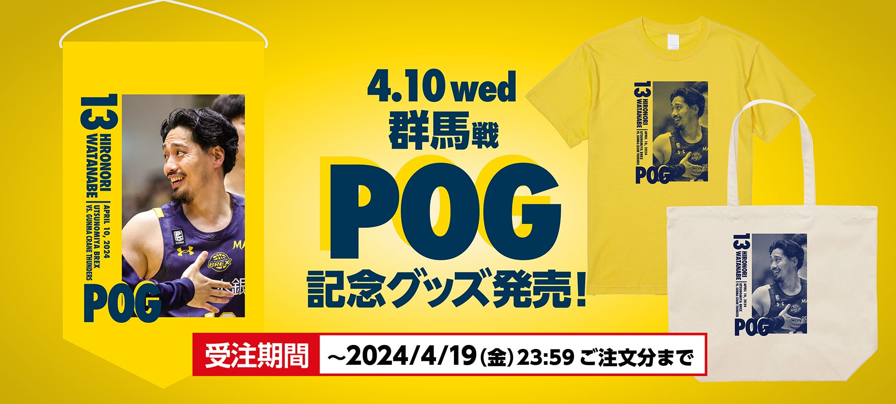 グッズ】4/10(水) 群馬戦 POG記念グッズ発売 | 宇都宮ブレックス
