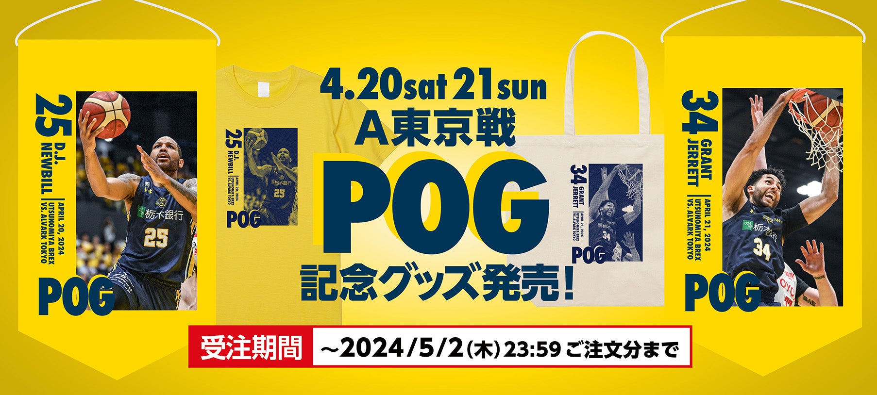 グッズ】4/20(土)・21(日) A東京戦 POG記念グッズ発売 | 宇都宮