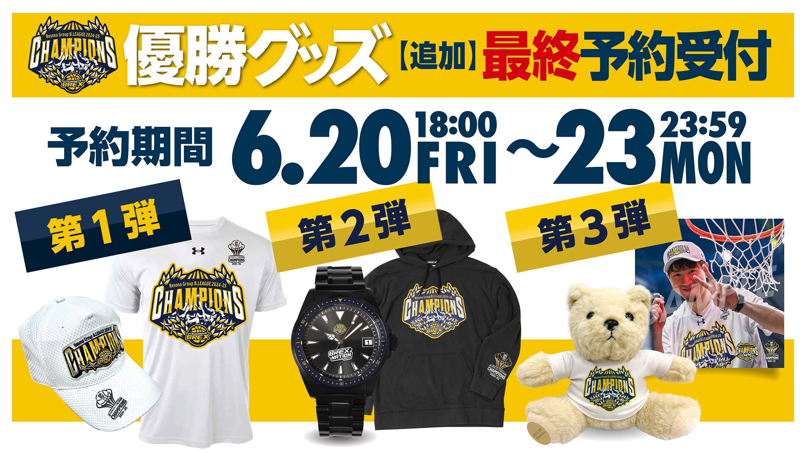 グッズ】6/20(金) B.LEAGUE 2024-25 チャンピオングッズ最終予約