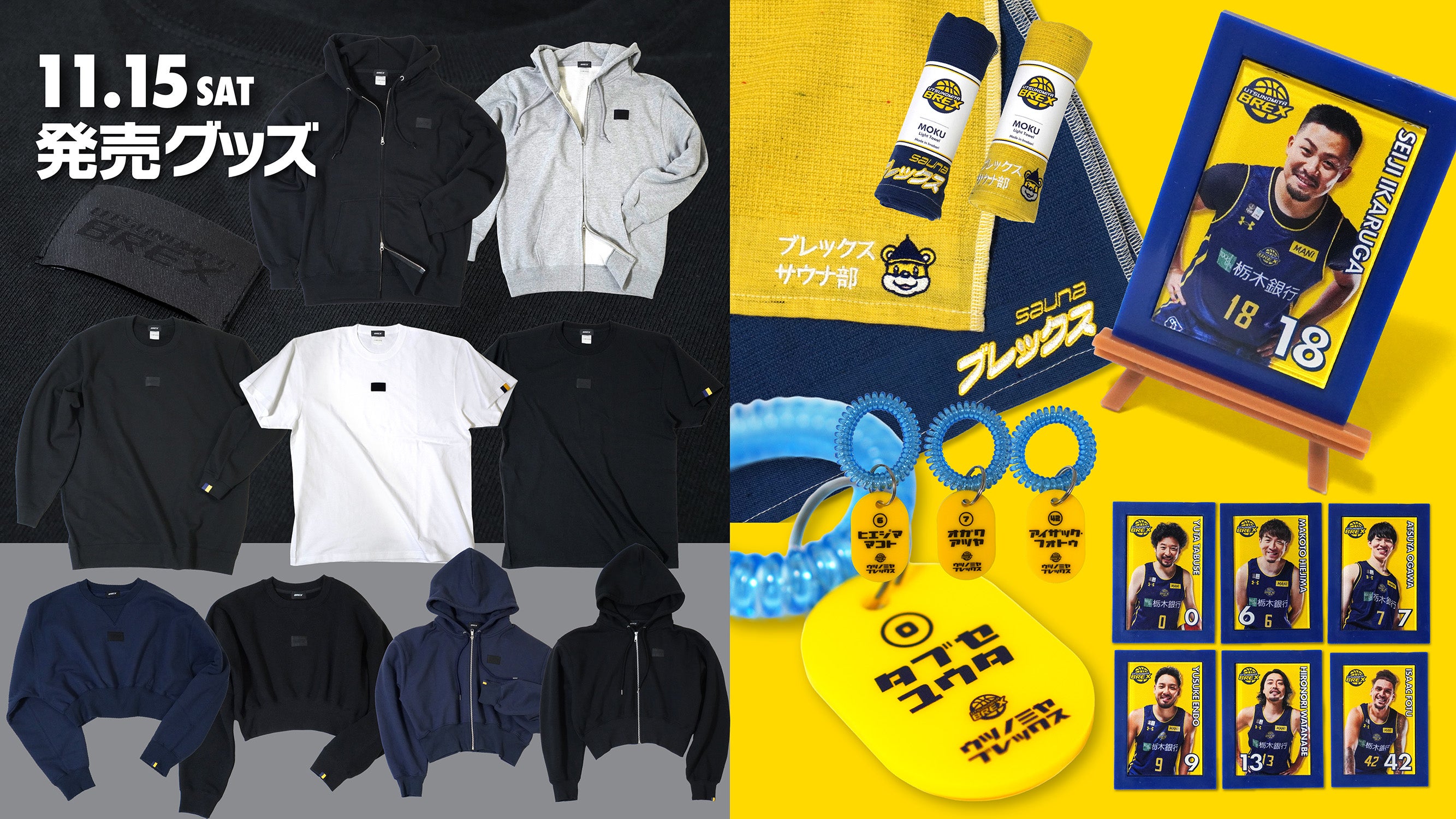 グッズ】11/15(土) 新発売商品 | 宇都宮ブレックス