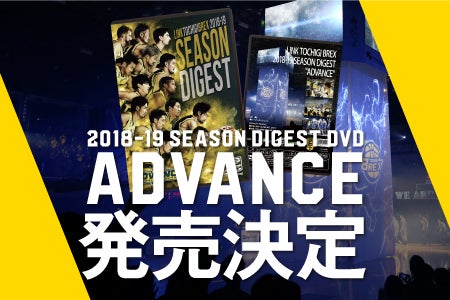 2018-19シーズンダイジェストDVD 告知