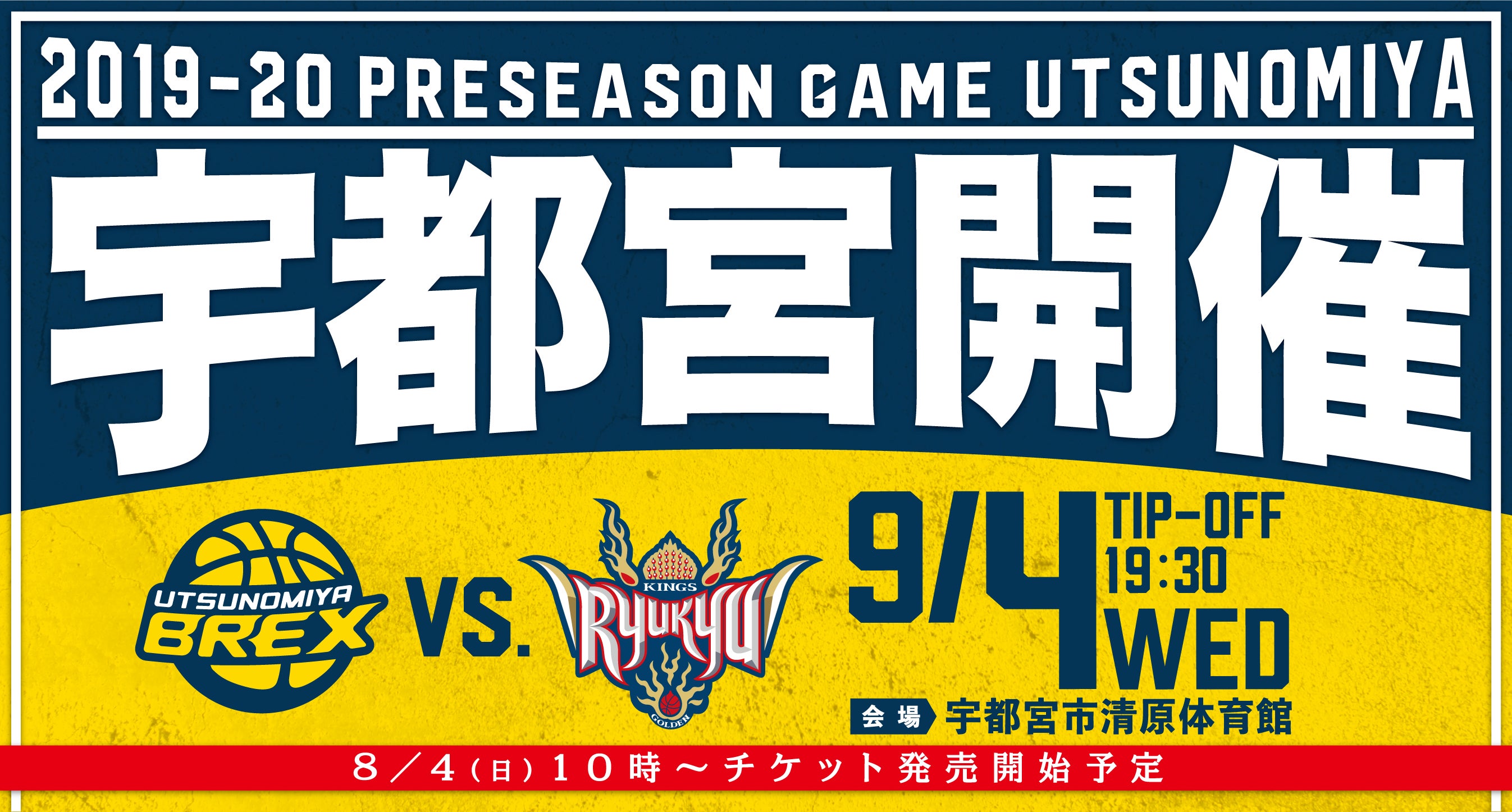 2019-20 宇都宮プレシーズンゲーム 2019-20 宇都宮プレシーズンゲーム