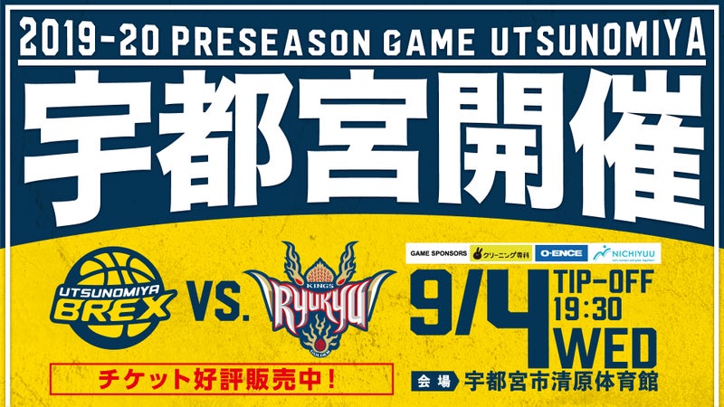 2019-20 宇都宮プレシーズンゲーム 2019-20 宇都宮プレシーズンゲーム
