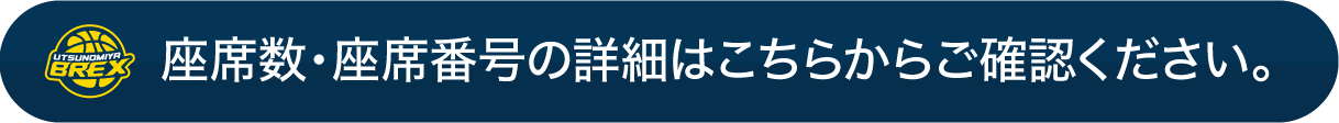 ブレックスアリーナ宇都宮 全席図